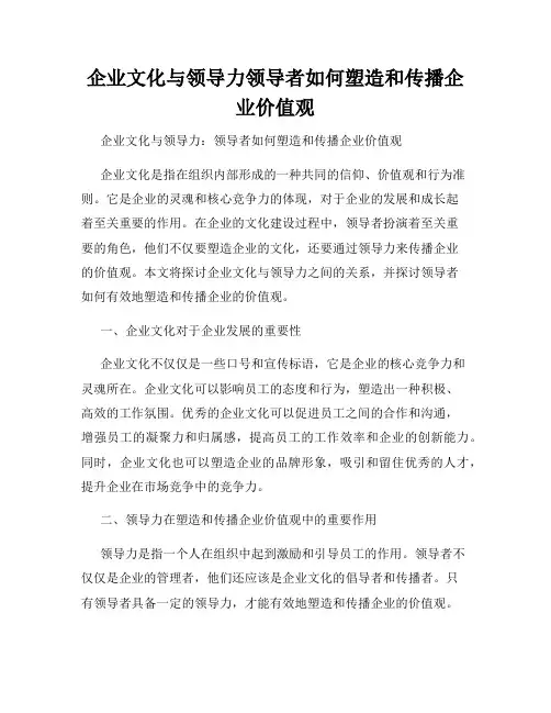企业文化与领导力领导者如何塑造和传播企业价值观