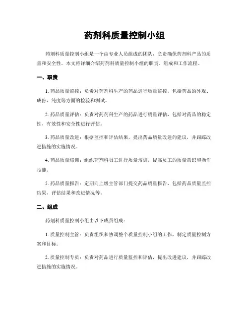 药剂科质量控制小组