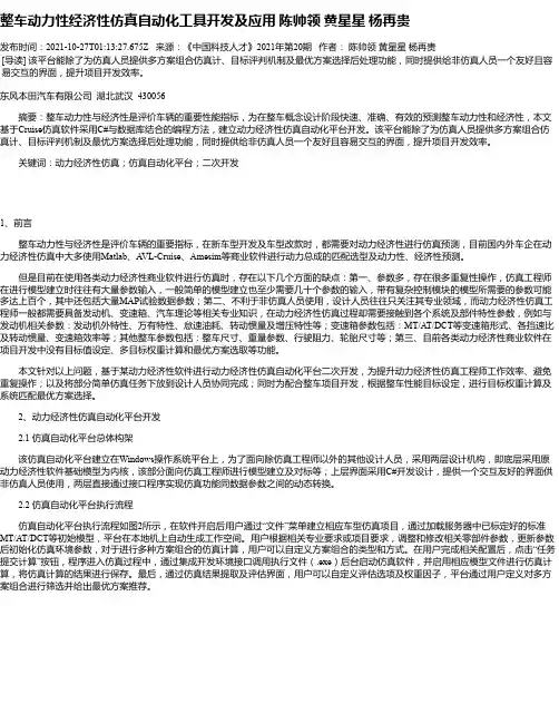 整车动力性经济性仿真自动化工具开发及应用陈帅领黄星星杨再贵