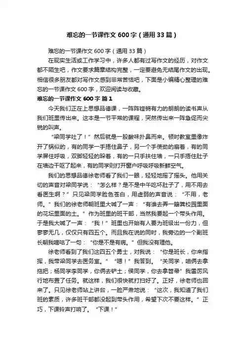 难忘的一节课作文600字（通用33篇）