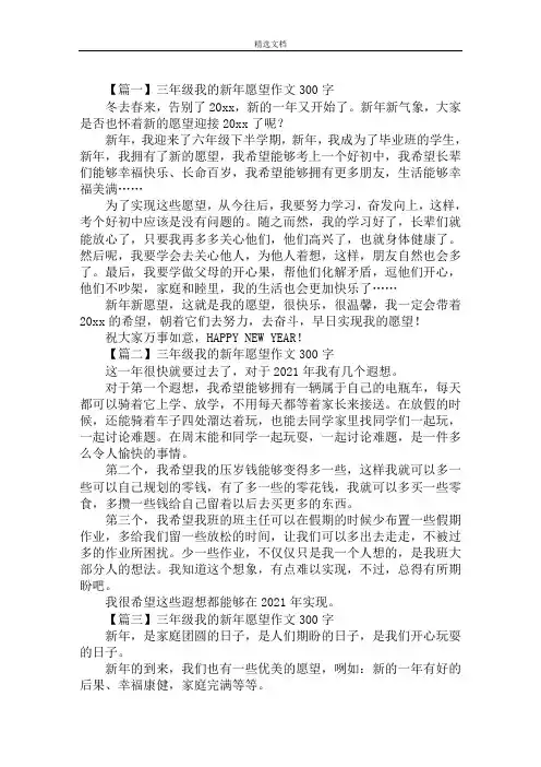 最新三年级我的新年愿望作文300字