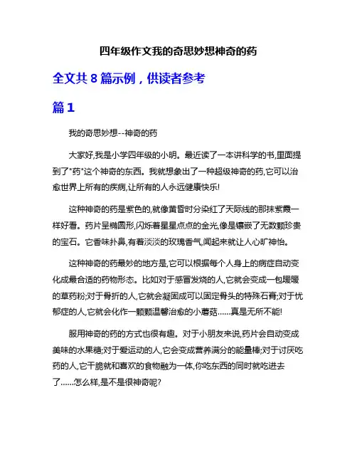 四年级作文我的奇思妙想神奇的药