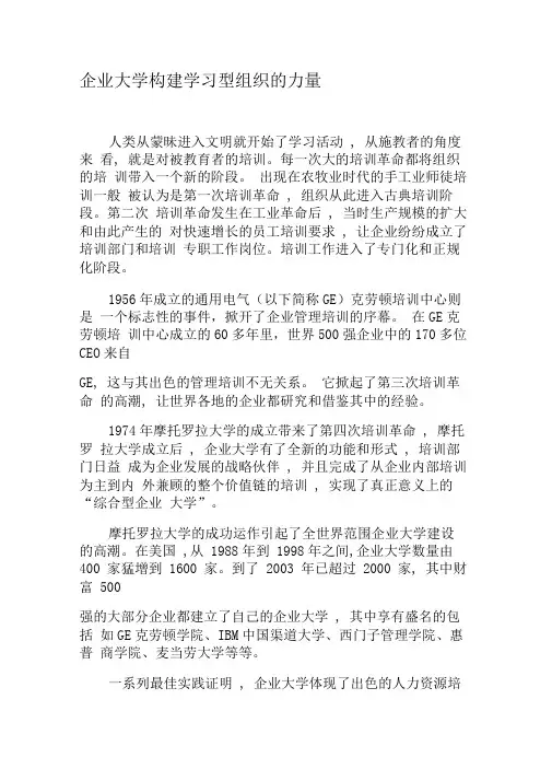 企业大学构建学习型组织的力量-精选文档