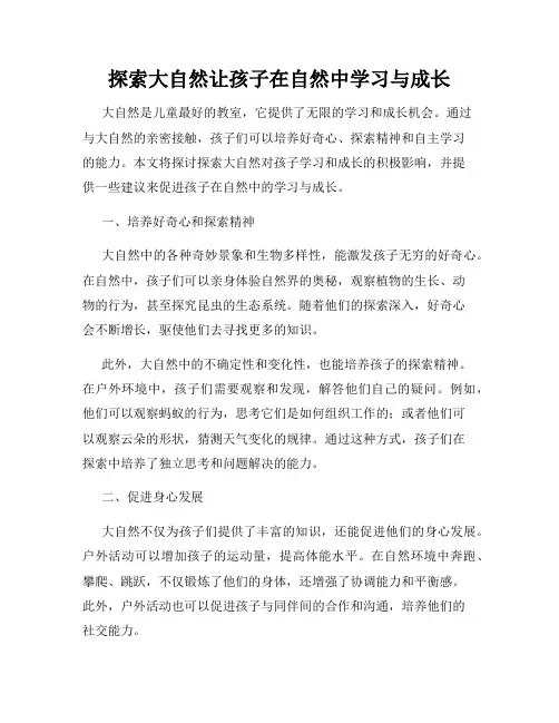 探索大自然让孩子在自然中学习与成长