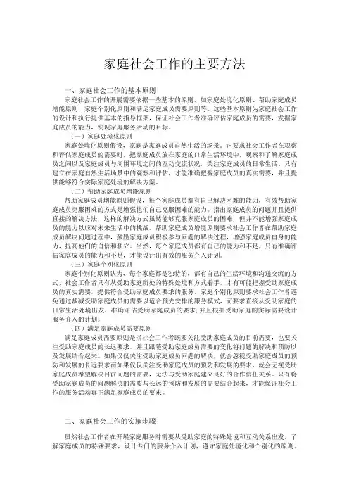 家庭社会工作的主要方法