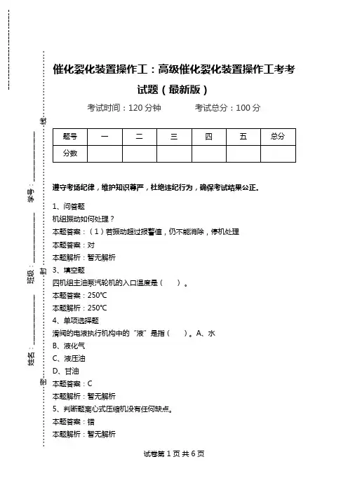 催化裂化装置操作工：高级催化裂化装置操作工考考试题(最新版)_1.doc