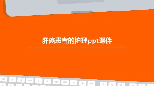 肝癌患者的护理PPT课件