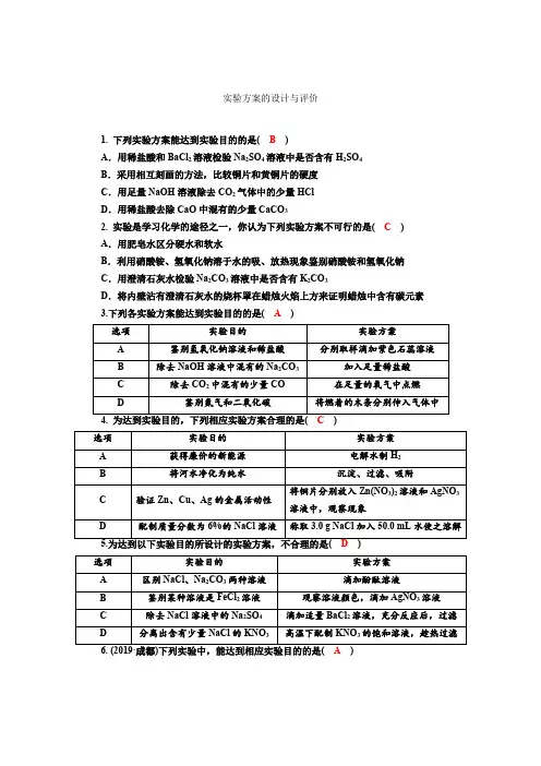 2020年中考化学专项训练  实验方案的设计和评价