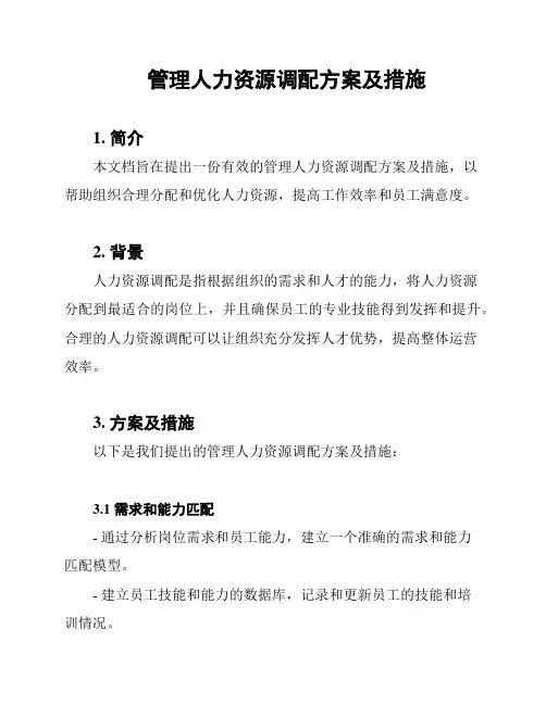 管理人力资源调配方案及措施