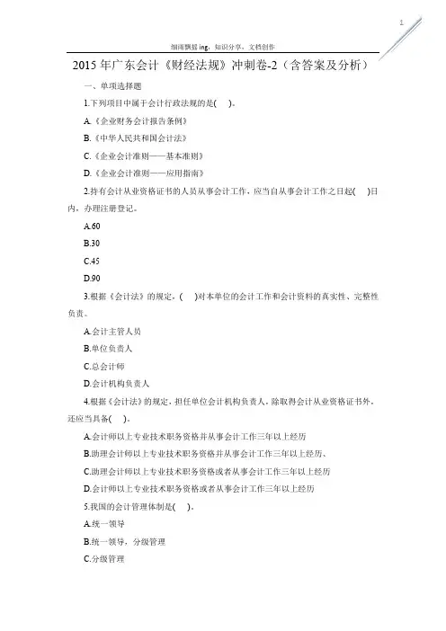 2015年广东会计《财经法规》冲刺卷-2(含答案及分析)