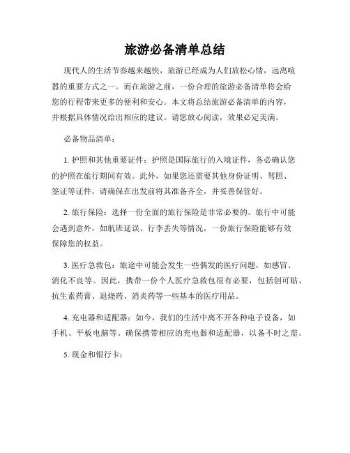 旅游必备清单总结