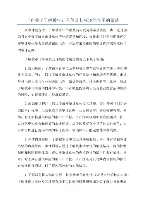 下列关于了解被审计单位及其环境的作用的做法