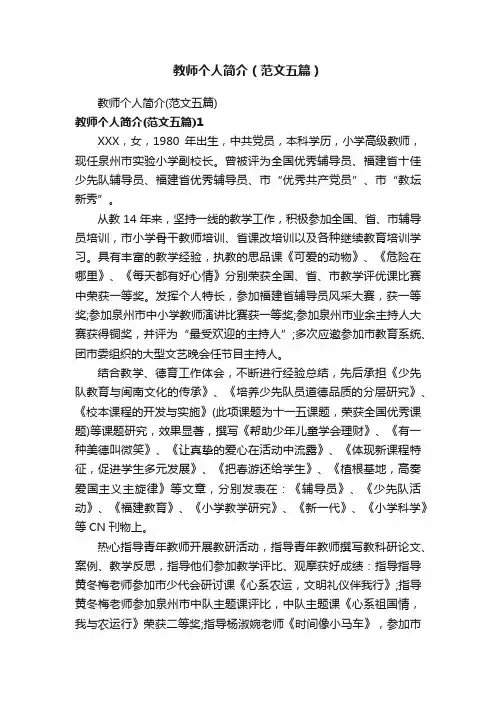 教师个人简介（范文五篇）