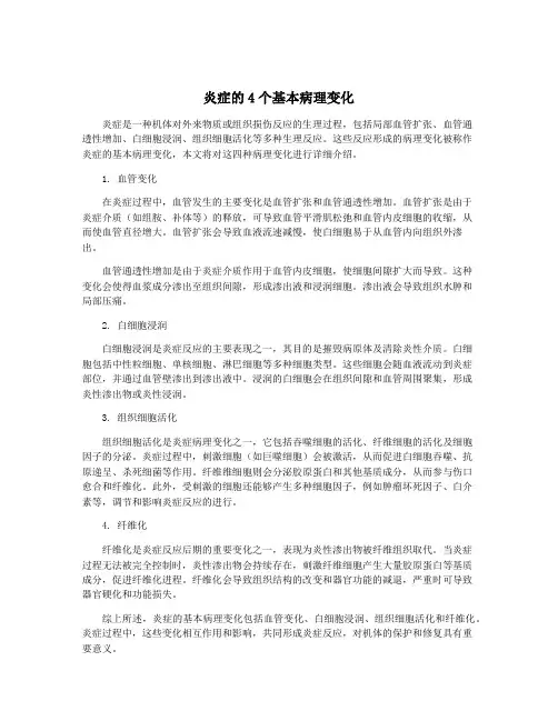 炎症的4个基本病理变化