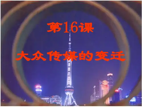 高中历史必修2课件：第16课 大众传媒的变迁