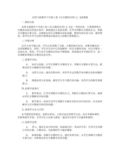 北师大版数学六年级上册《百分数的应用》(一)说课稿