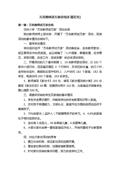 万名教师进万家总结[5篇范文]
