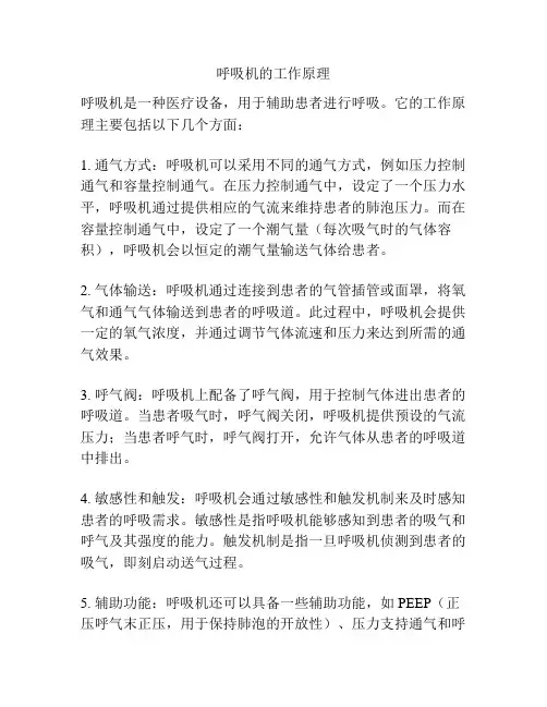 呼吸机的工作原理