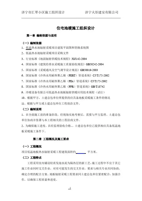 住宅小区低温地板热水辐射采暖工程施工组织设计#山东