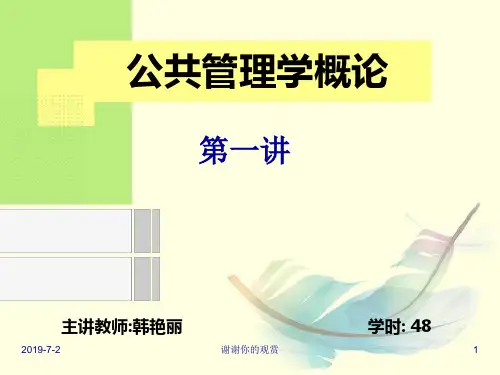 公共管理学概论.ppt
