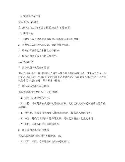离心式通风机实习报告