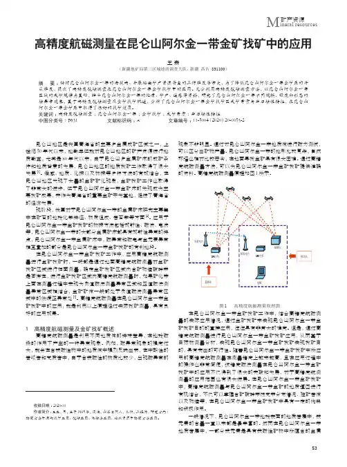 高精度航磁测量在昆仑山阿尔金一带金矿找矿中的应用