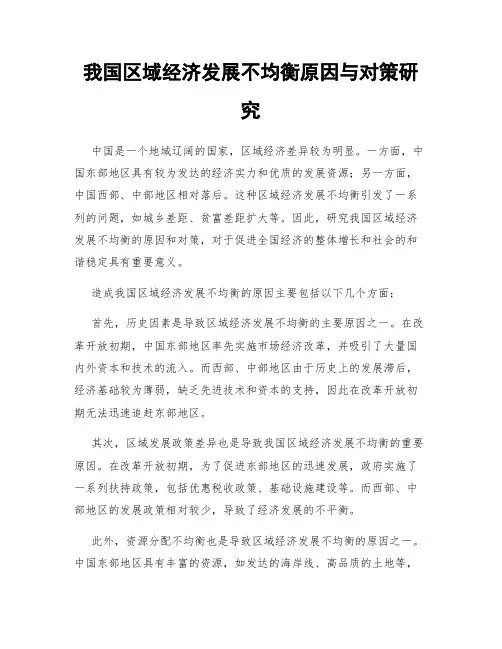 我国区域经济发展不均衡原因与对策研究
