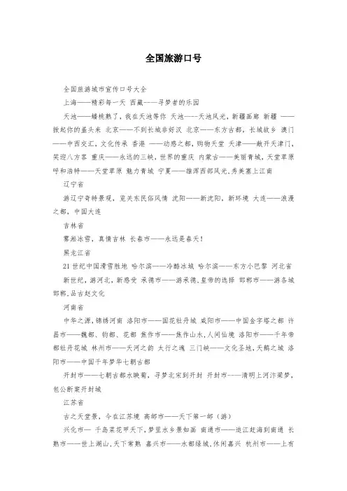全国旅游口号