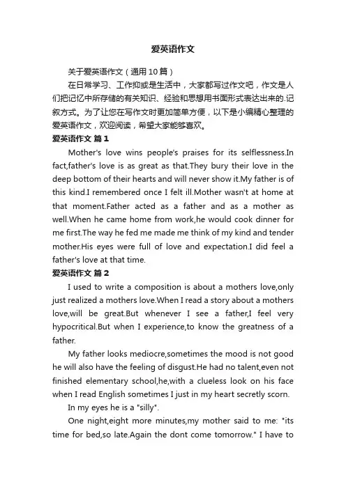 关于爱英语作文（通用10篇）