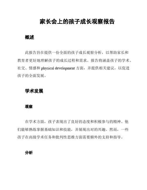家长会上的孩子成长观察报告