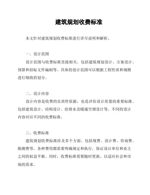 建筑规划收费标准