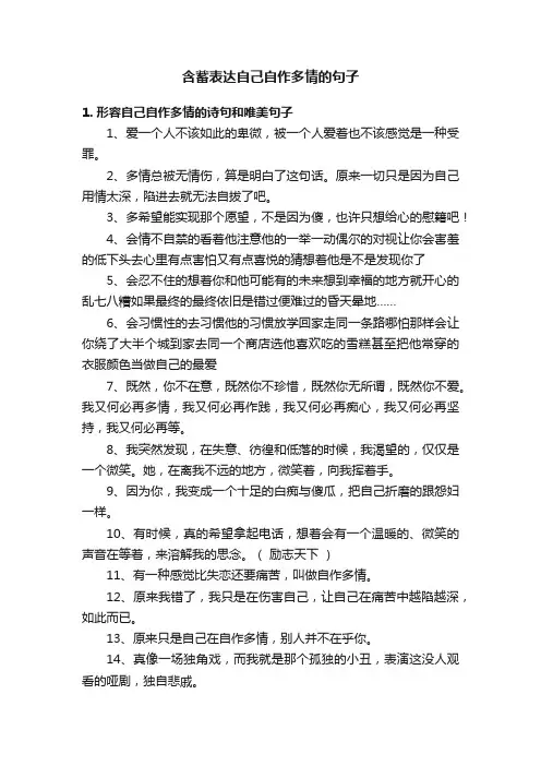 含蓄表达自己自作多情的句子