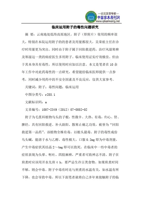 临床运用附子的毒性问题研究