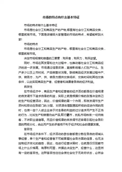 市场的特点有什么基本特征