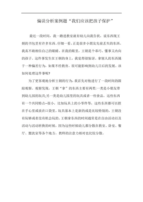 偏误分析案例题“我们应该把孩子保护”