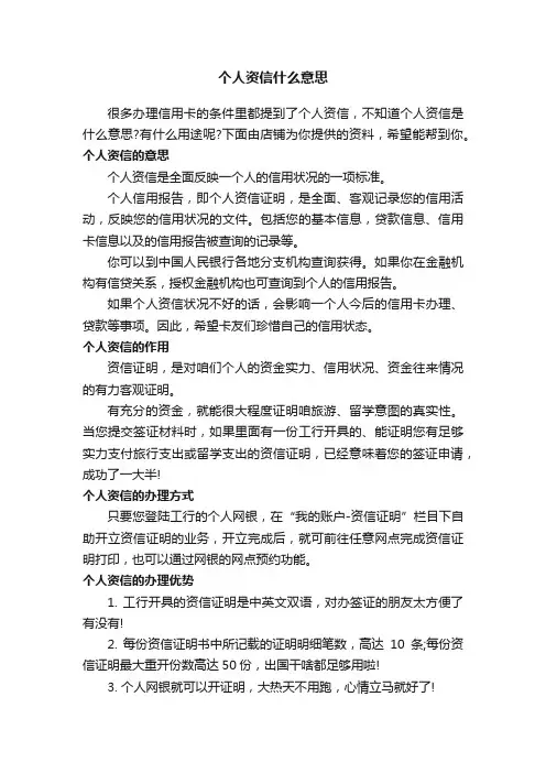 个人资信什么意思
