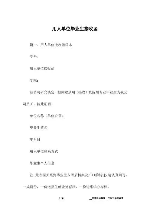 用人单位毕业生接收函