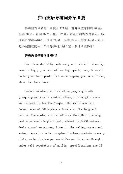 庐山英语导游词介绍5篇.doc