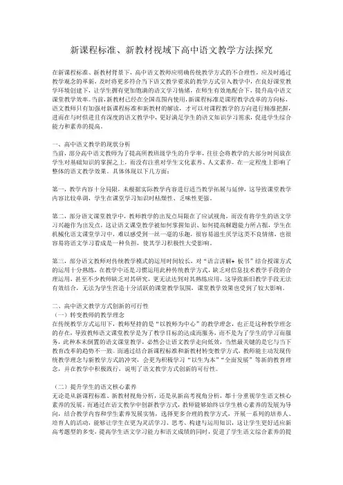 新课程标准、新教材视域下高中语文教学方法探究
