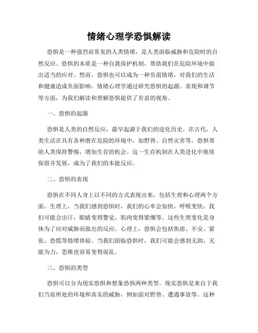 情绪心理学恐惧解读