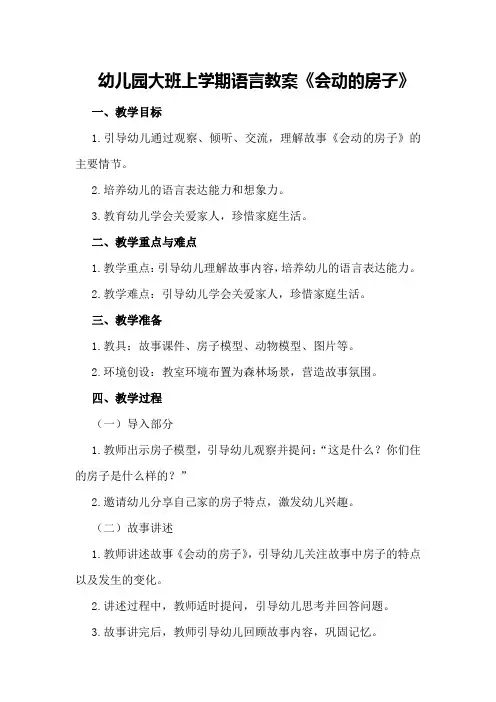 幼儿园大班上学期语言教案《会动的房子》