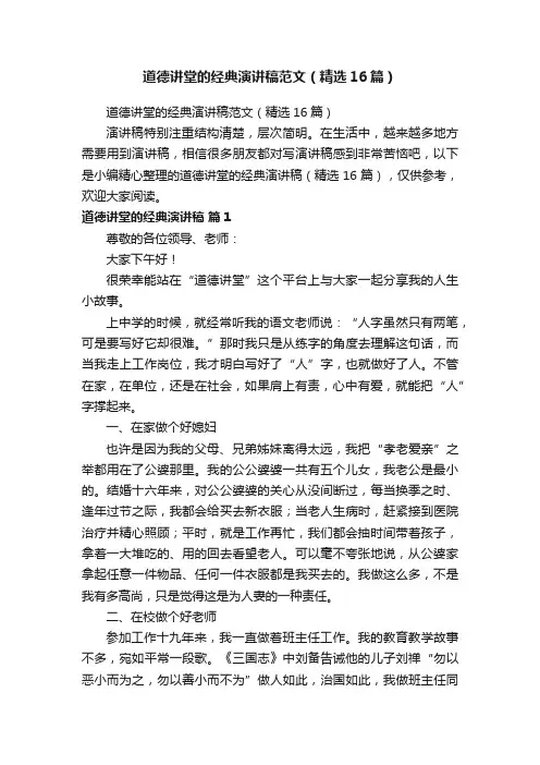 道德讲堂的经典演讲稿范文（精选16篇）