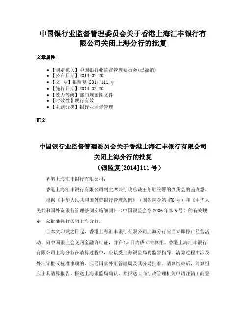 中国银行业监督管理委员会关于香港上海汇丰银行有限公司关闭上海分行的批复