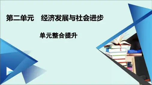 《经济发展与社会进步》高中政治ppt优质课件统编版1