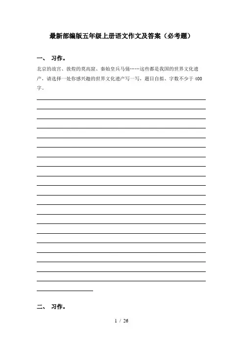 最新部编版五年级上册语文作文及答案(必考题)