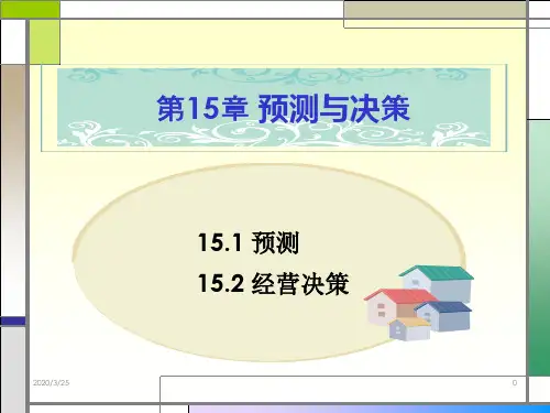 会计学第十五章-预测与决策PPT课件