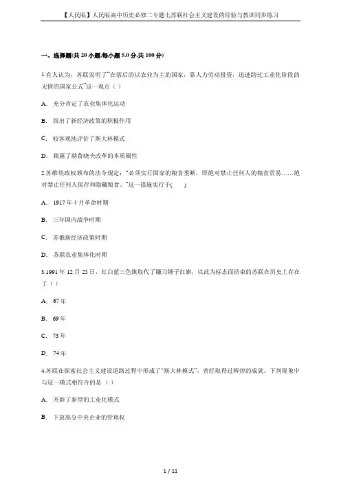【人民版】人民版高中历史必修二专题七苏联社会主义建设的经验与教训同步练习