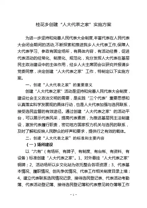 人大代表之家实施方案