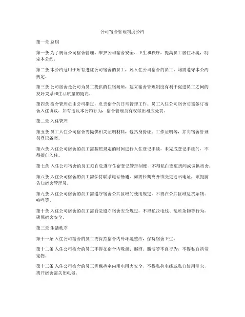 公司宿舍管理制度公约