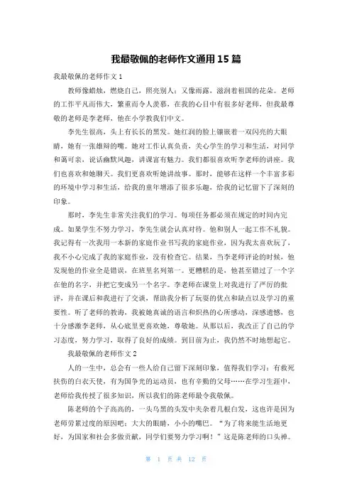 我最敬佩的老师作文通用15篇